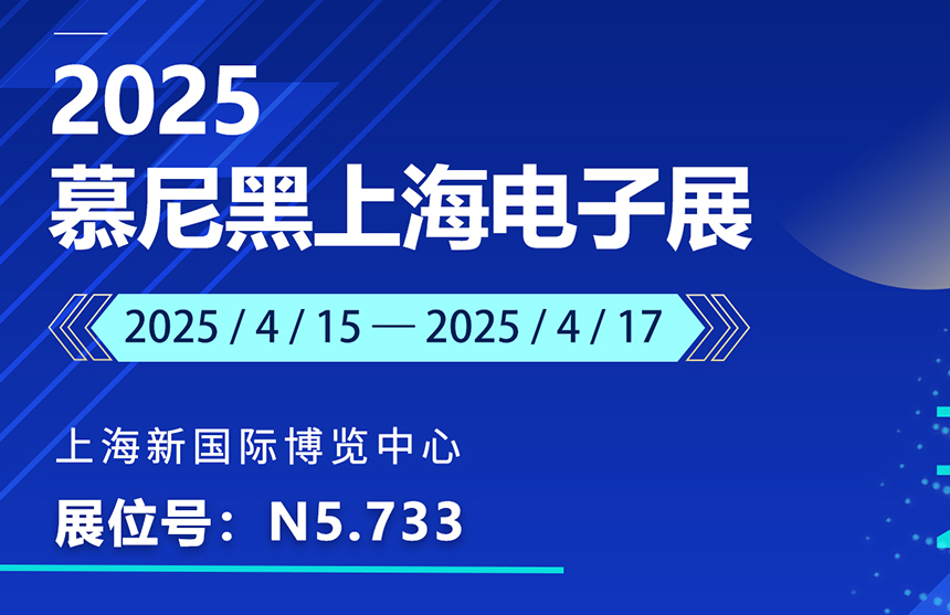 盛邀 | 4月15-17日，NG相信品牌的力量股份邀您共赴慕尼黑上海电子展