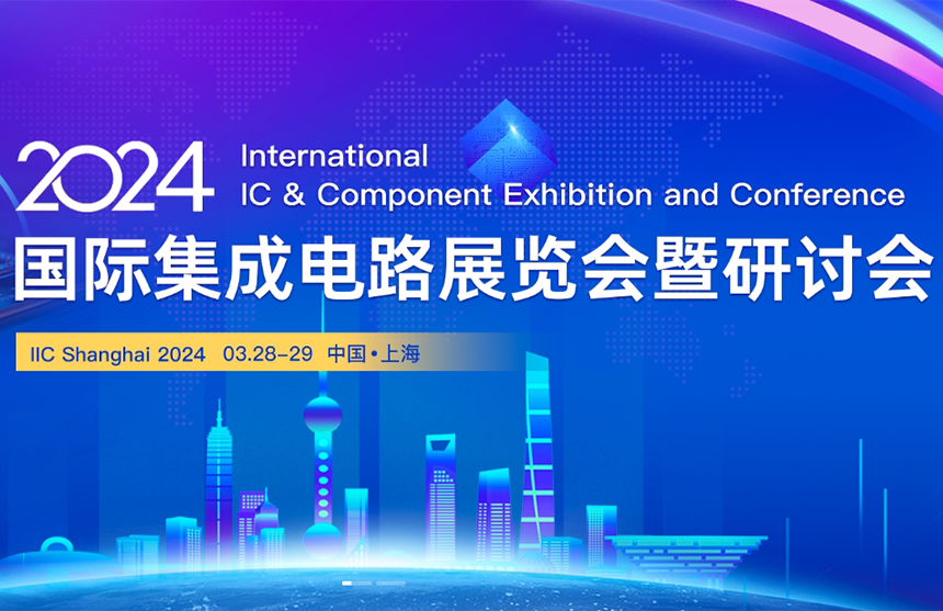 【展会预告】NG相信品牌的力量股份邀您共赴IIC Shanghai 202...